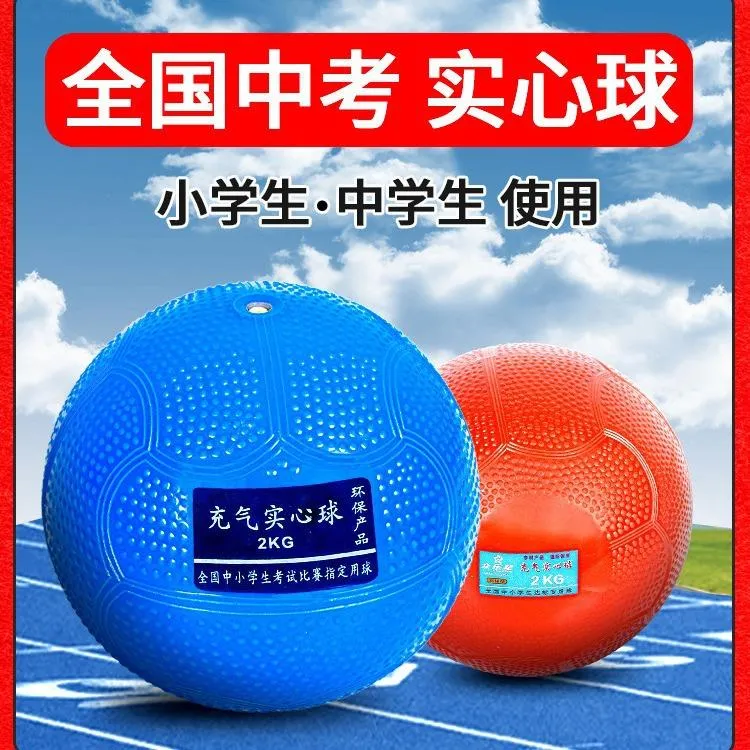 实心球中考专用2kg小学生体育考试标准1-2公斤充气初中铅球训练器