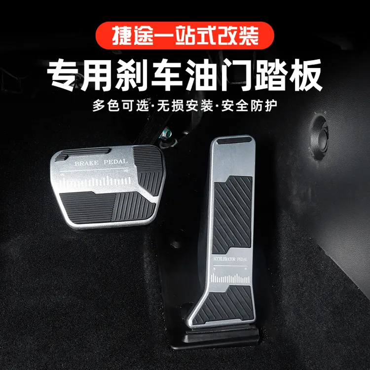 捷途X70L驾驶室脚踏板内饰油门刹车踏板防滑防护用品改装配件