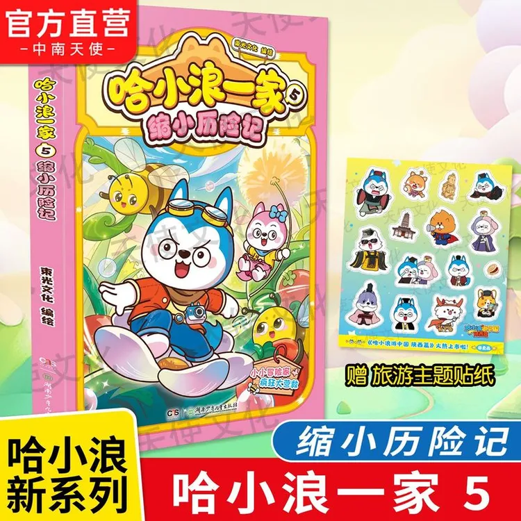 哈小浪一家5 缩小历险记 和哈小浪一家共享快乐时光 全彩欢乐漫画
