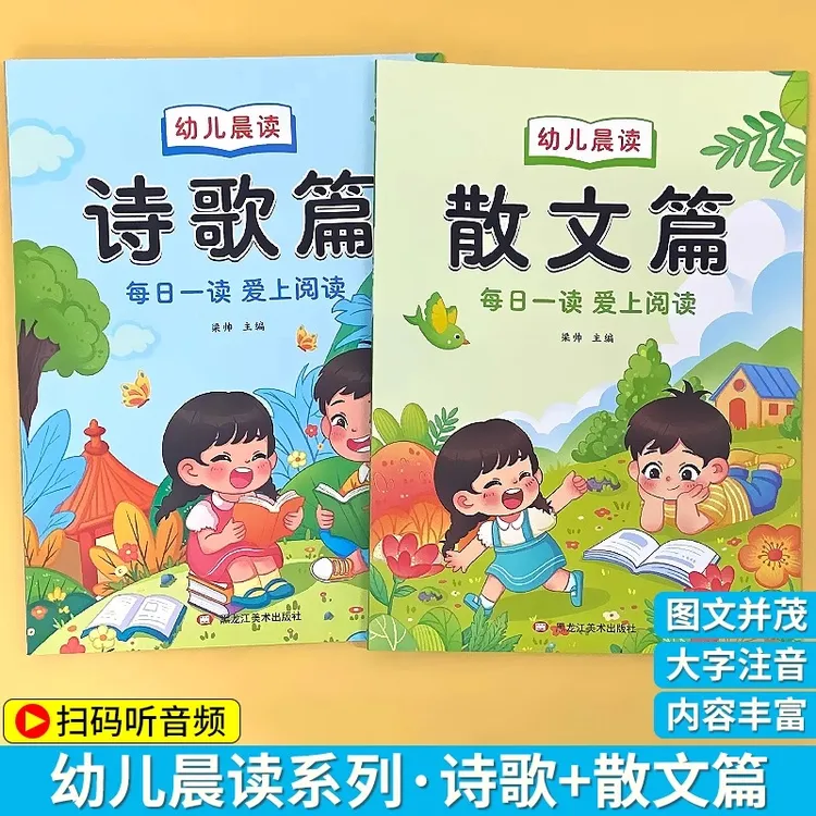 幼儿晨读美文幼儿园阅读与识字绘本诗歌散文幼小衔接阅读读物
