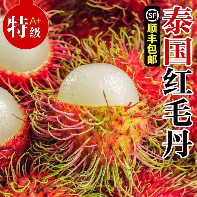 【顺丰包邮】泰国红毛丹新鲜水果毛荔枝孕妇水果果园现摘保鲜发货