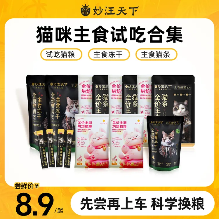 【试吃任选】妙汪天下烘焙猫粮试吃宠物主食冻干营养猫条零食幼成猫