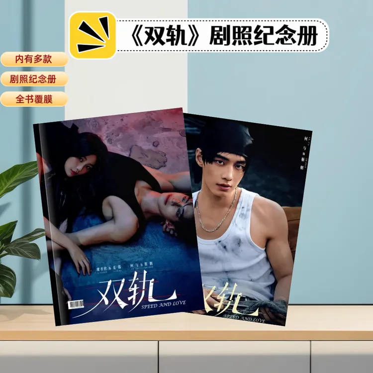 双轨何与靳朝虞书欣姜暮剧照写真纪念册 明星周边收藏