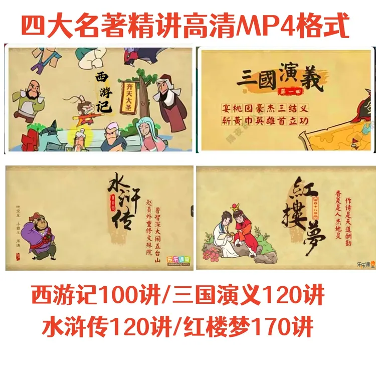 四大名著三国演义水浒传红楼梦西游记趣味乐乐课堂四大名著动画