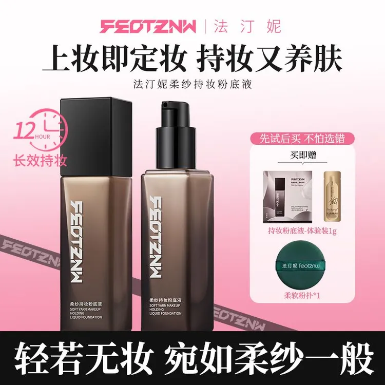 法汀妮空气柔纱持妆粉底液遮瑕持久不易脱妆防水干皮油皮控油底妆