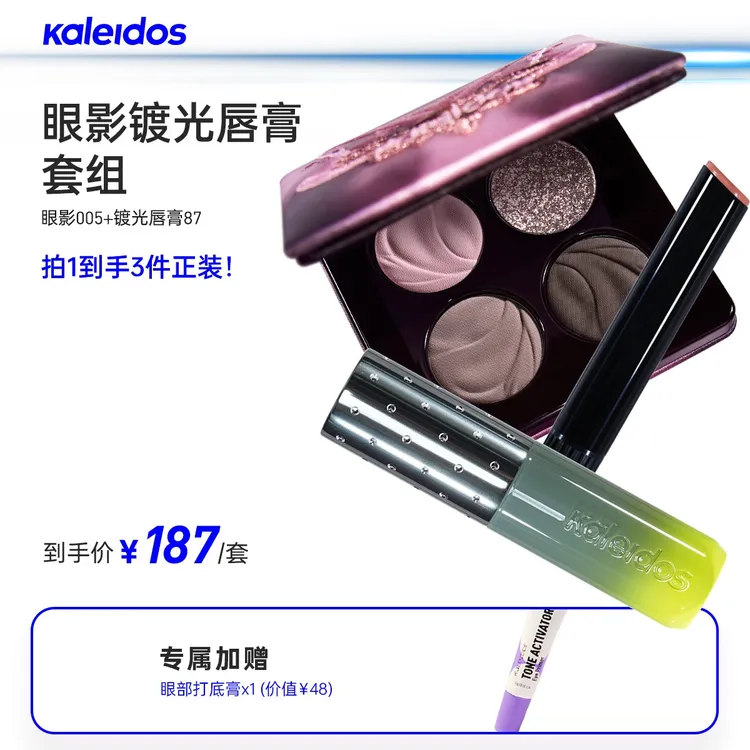 【重磅上新】KALEIDOS万花镜月亮游戏厅镀光唇膏+四色眼影套组