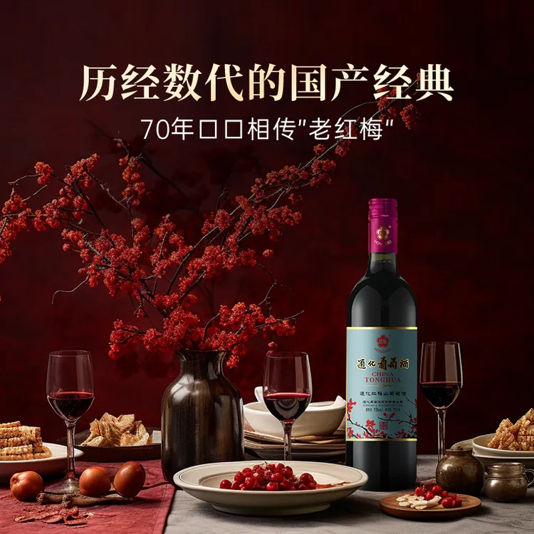 吉林特产通化葡萄酒老红梅山葡萄优质15度725ml吉林经典红酒