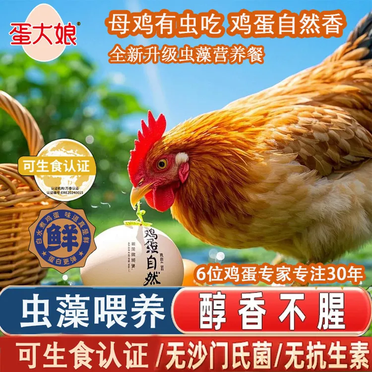 蛋大娘虫藻蛋可生食无菌无抗鲜口感月子口感鸡富硒蛋30枚