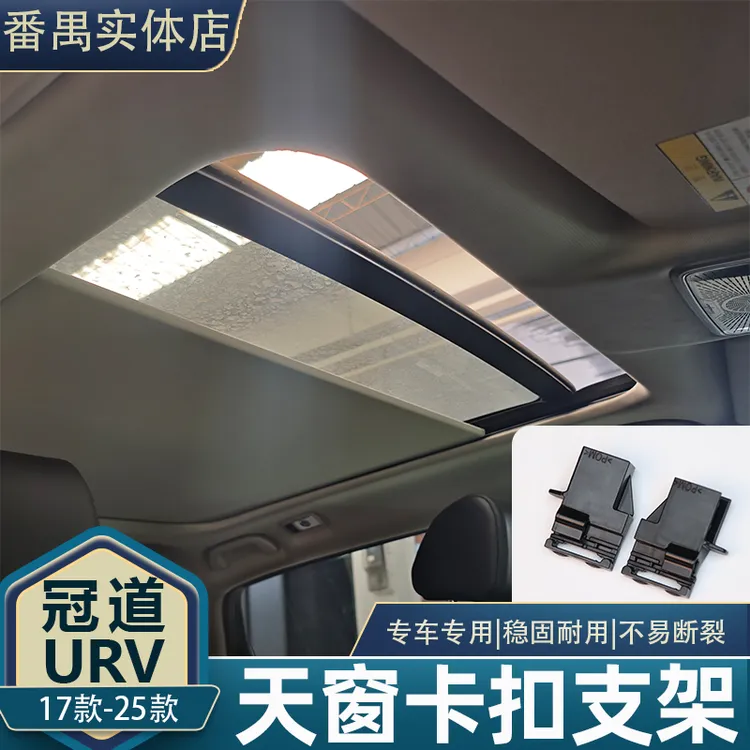 冠道URV天窗卡扣