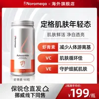挪威Noromega左旋虾青素软胶囊90粒瓶装内服dsp