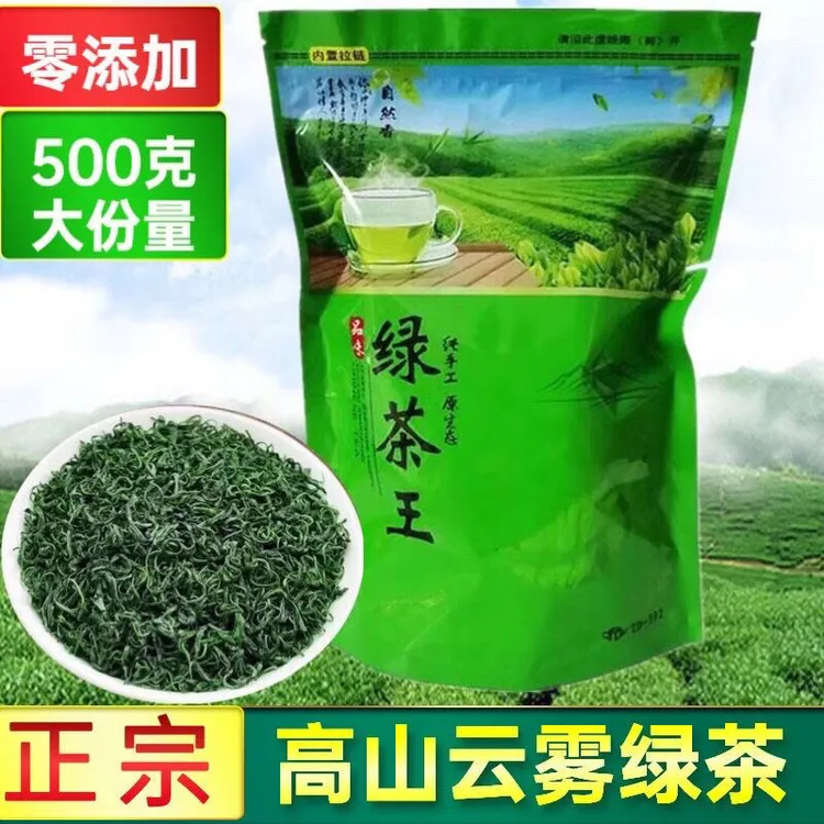 高山绿茶王新茶高山云雾绿茶茶叶高香浓香型炒青绿茶散装袋装500g