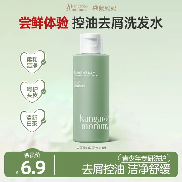 【会员试用】袋鼠妈妈青少年去屑洗发水露控油祛味清爽中学生男女用