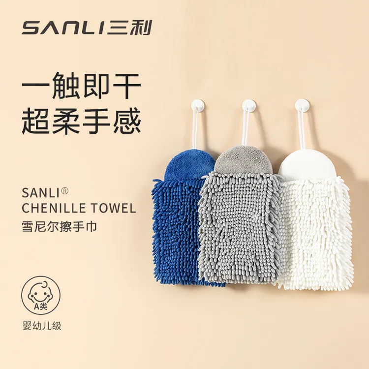 三利雪尼尔擦手球可挂式吸水速干加厚厨房擦手巾洗手间抹手布