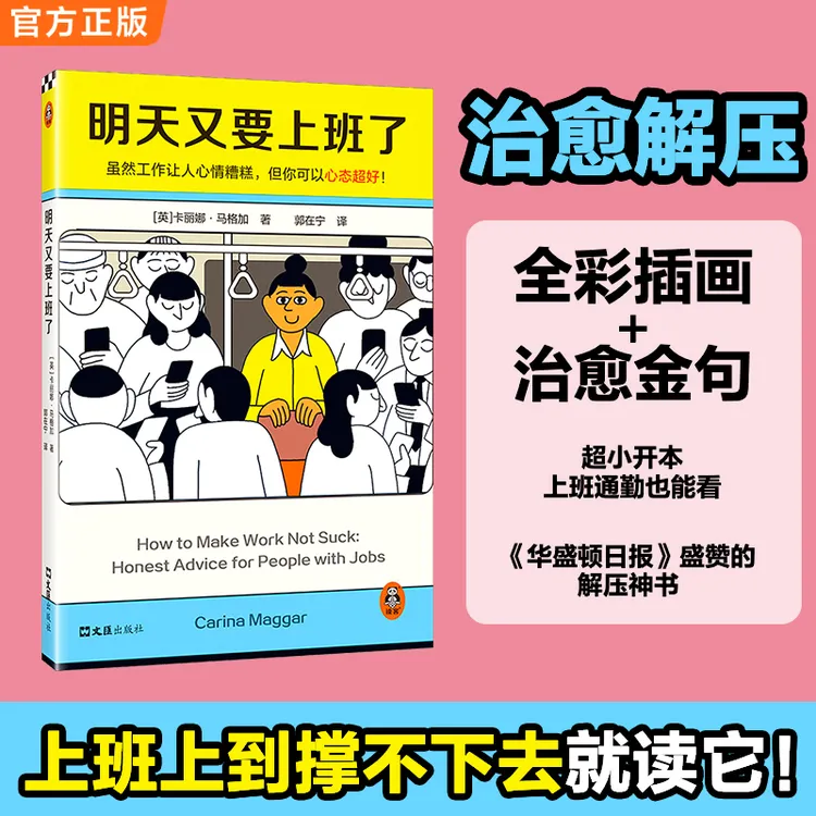 明天又要上班了（虽然工作让人心情糟糕，但你可以心态超好！）书籍