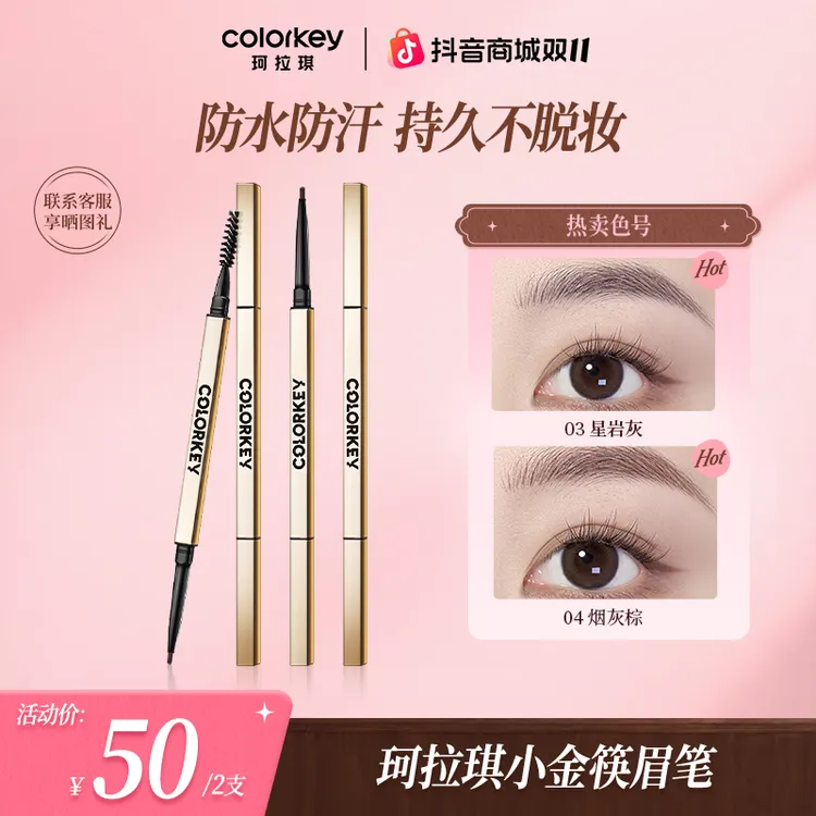 【官方正品双11提前购】珂拉琪小金筷眉笔易上色防水汗流光风化妆品