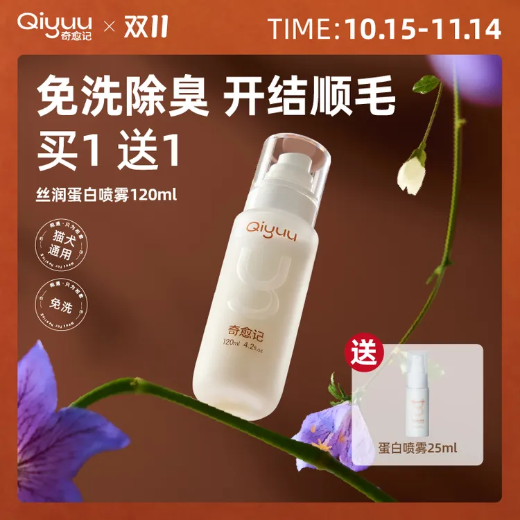 奇愈记【达人专属】狗狗猫咪免洗除臭顺毛开结喷雾除味除螨抑菌