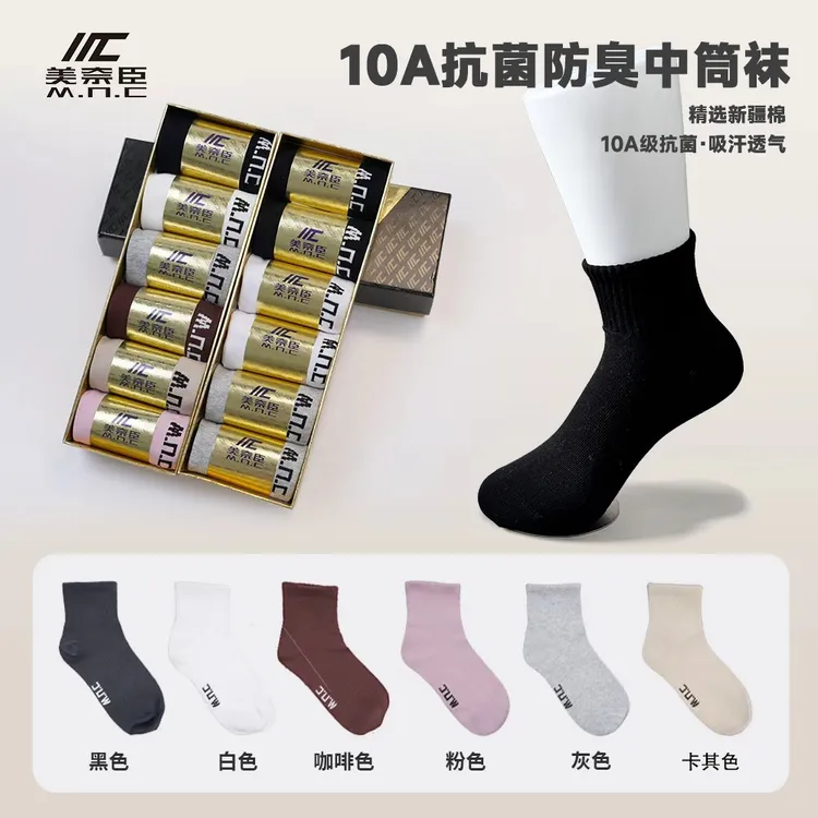 美奈臣10A抗菌防臭四季袜子吸汗耐磨棉袜时尚中筒袜运动袜男女袜