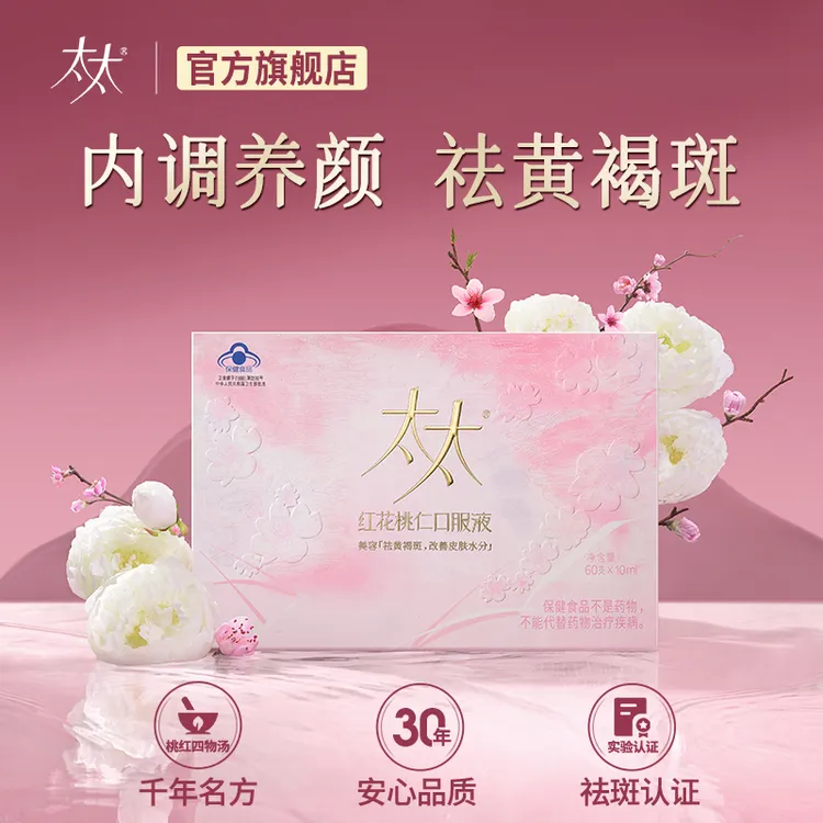 【太太红花桃仁口服液】桃红四物汤祛黄褐斑BY2商品图