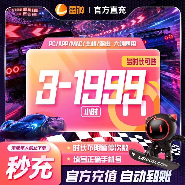 雷神加速器3小时-1999小时可暂停加速【官方直充】吃鸡游戏加速推荐商品图