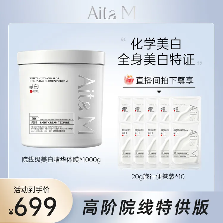 AITA M全身美白补水保湿涂抹式体膜