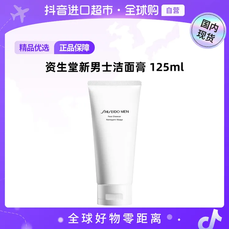 【国内现货】SHISEIDO/资生堂正品 新男士洁面膏 125ml  清洁   【h】