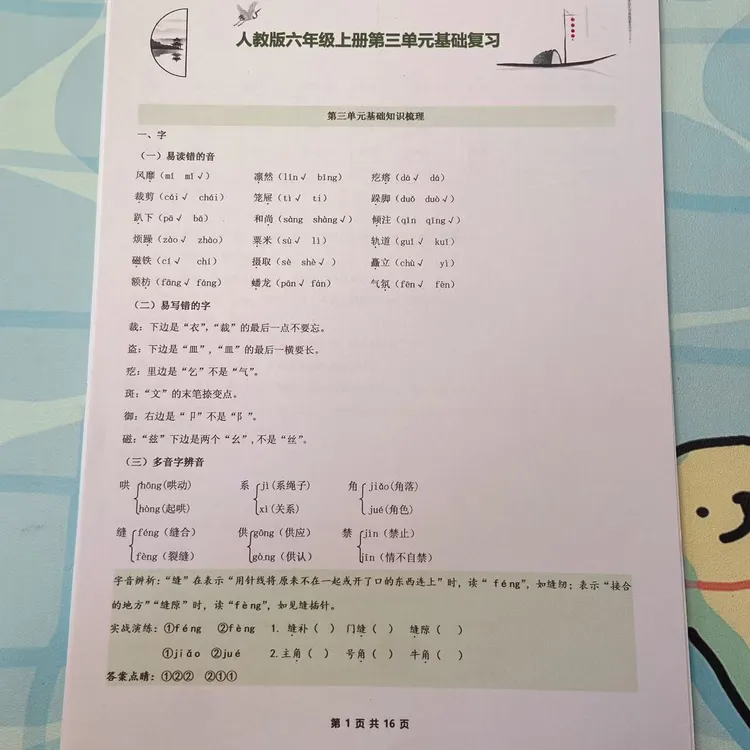 2025年秋季六年级上册语文知识梳理加基础检测第三单元基础复习