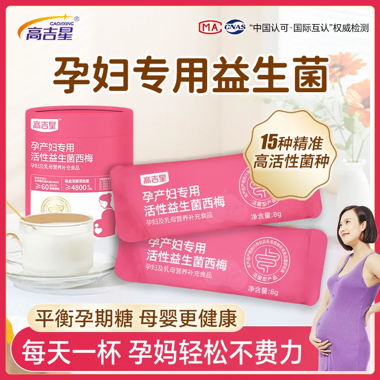 高吉星孕妇专用益生菌平塘全孕期西梅活性益生菌孕期哺乳期专用商品图