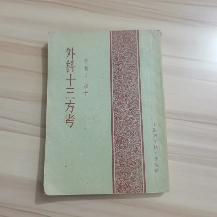 外科十三方考，1959年，原版