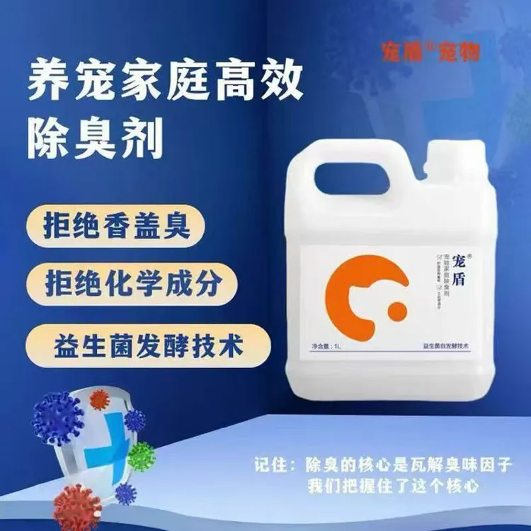 新疆包邮宠盾益生菌除臭剂猫狗博美腥臭尿骚味除异味1L生物酶祛味