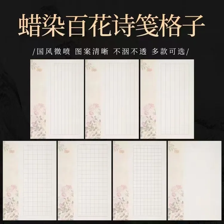 蜡染百花诗笺日课纸方格竖格毛笔小楷创作专用半生熟，5包包邮