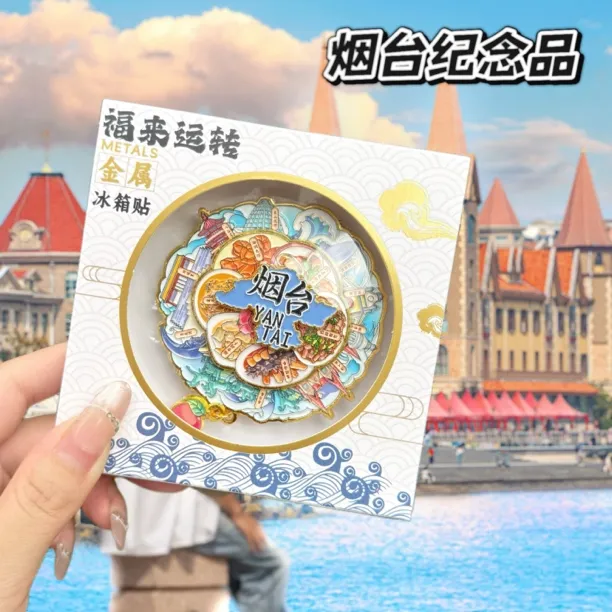 【山东烟台】旋转金属冰箱贴城市地标旅游文创打卡纪念品伴手礼
