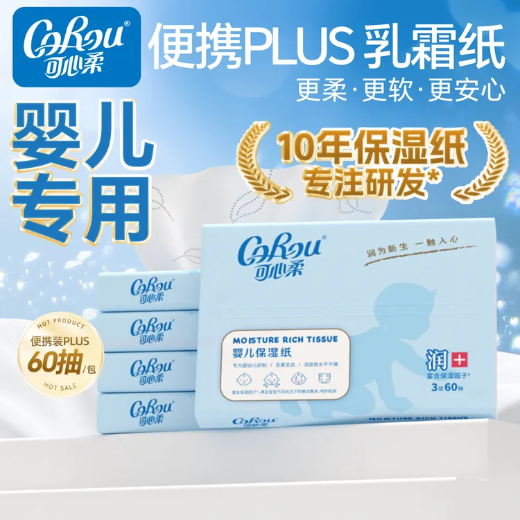 可心柔V9婴儿柔纸巾宝宝专用保湿乳霜纸母婴云柔巾60抽5包便携装