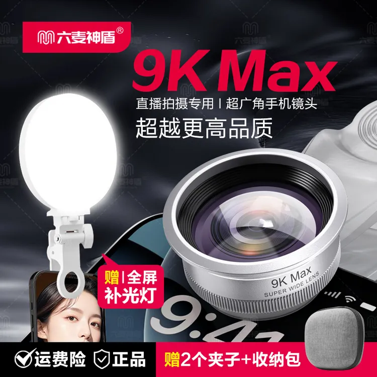 六麦神盾9K MAX广角镜头全新升级直播镜头手机自拍运镜超高清镜头
