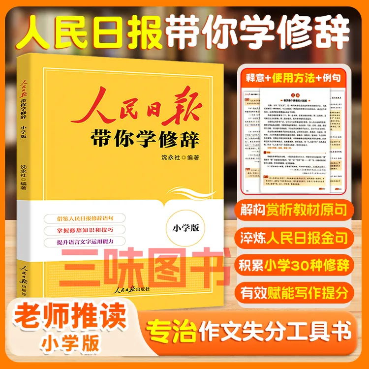 【2025官方正版】人民日报教你学修辞小学1-6年级通用30种修辞手法