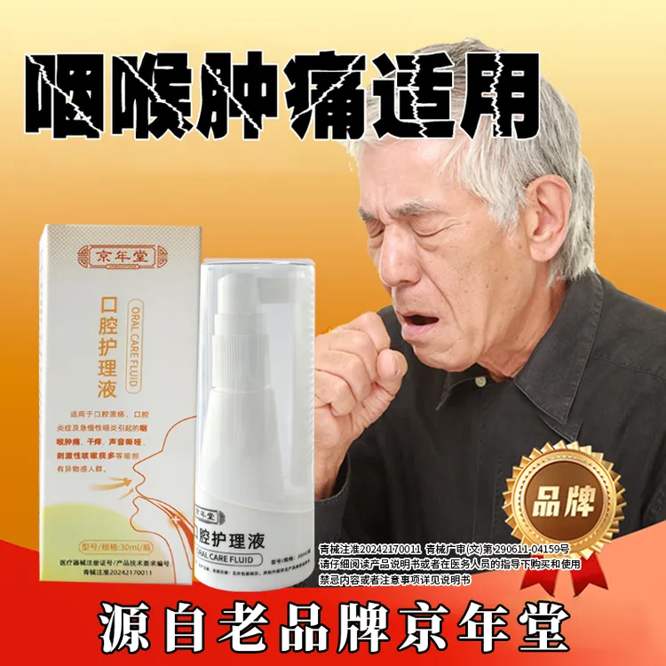 京年堂急慢性咽炎咽部干痒异物感声音嘶哑咽喉肿痛30ml口腔护理液