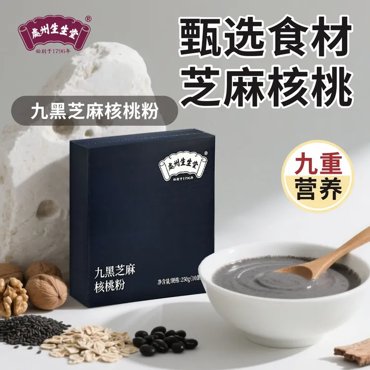 处州生生堂九黑芝麻核桃粉含黑藜麦奇亚籽等冲泡中秋节礼品送长辈