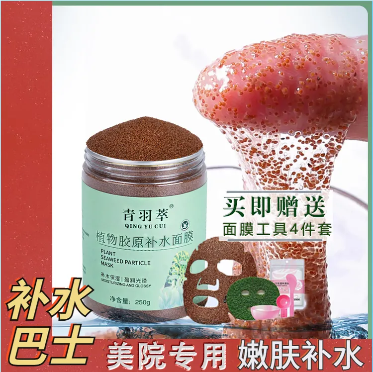 高胶原补水提亮海藻颗粒面膜植物深层补水水光肌泥膜