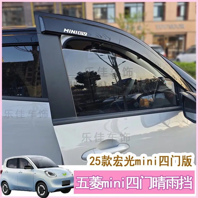 适用款五菱宏光MINI晴雨挡迷你EV四门版车窗雨眉汽车挡雨板配件