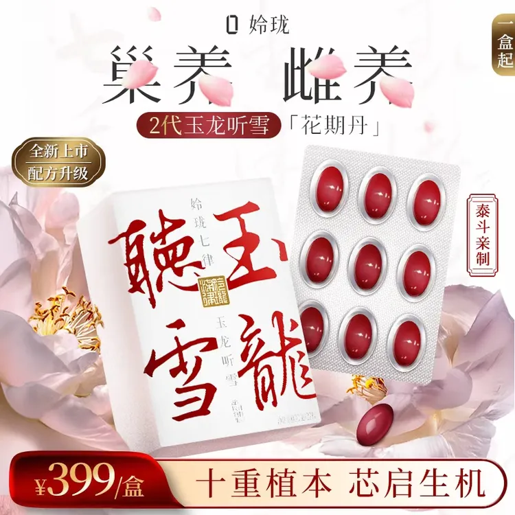 【拍3立减】【玉龙听雪™2.0】姈珑七律花期丹 唐宫白御方™容颜经期卵巢龄™