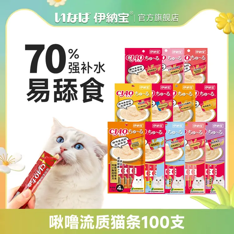 伊纳宝猫条100支猫零食深海胶原营养补水宠物食品猫咪主食猫条