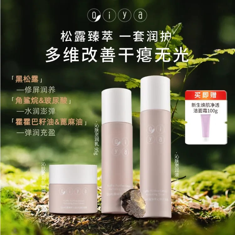 【买即赠洁面】琪雅Qiya松露沁肤水乳霜3件套 密集补水抗初老缺水肌