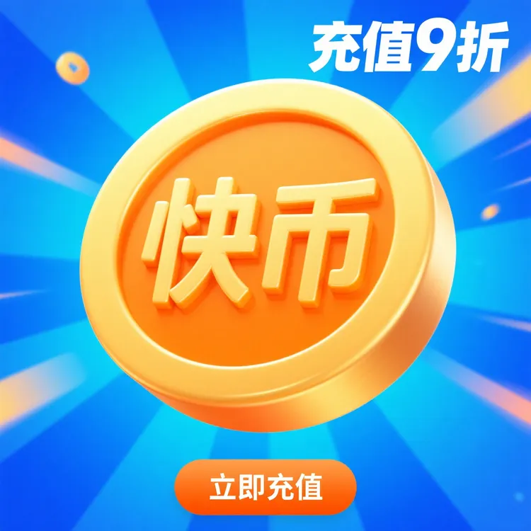 【官方自动充值】快手充值快手币充值快手快币充值K币ks币直播币