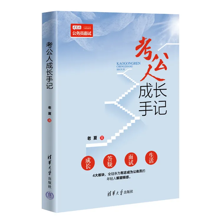 清华社：考公人成长手记