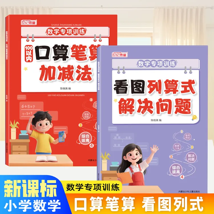 小学一年级数学专项训练看图列算式口算笔算数学思维训练基础提升