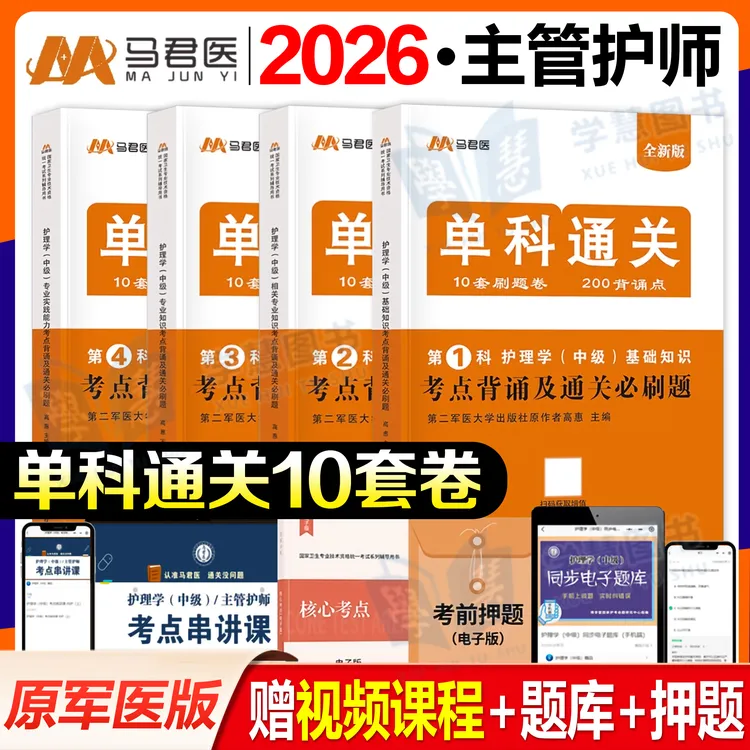 2026年主管护师单科一次过通关必刷题考点背诵知识点基础相关专业