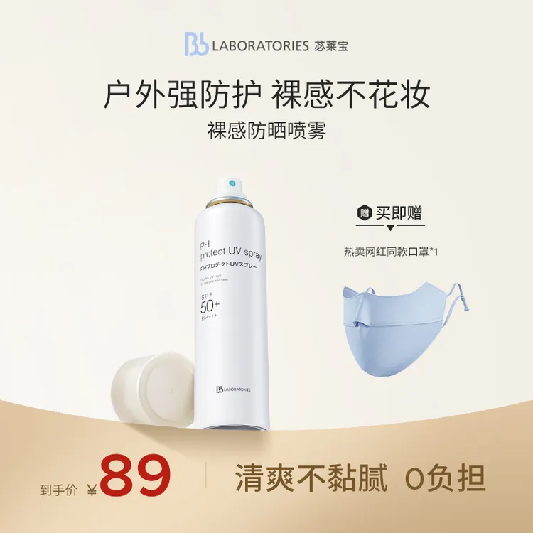 【达人专享】BbLAB苾莱宝裸感便携不粘腻清爽通勤防晒喷雾单瓶