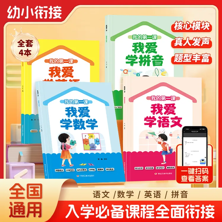 2025新升级版幼小衔接预备一年级幼升小语文数学拼音英语专项训练