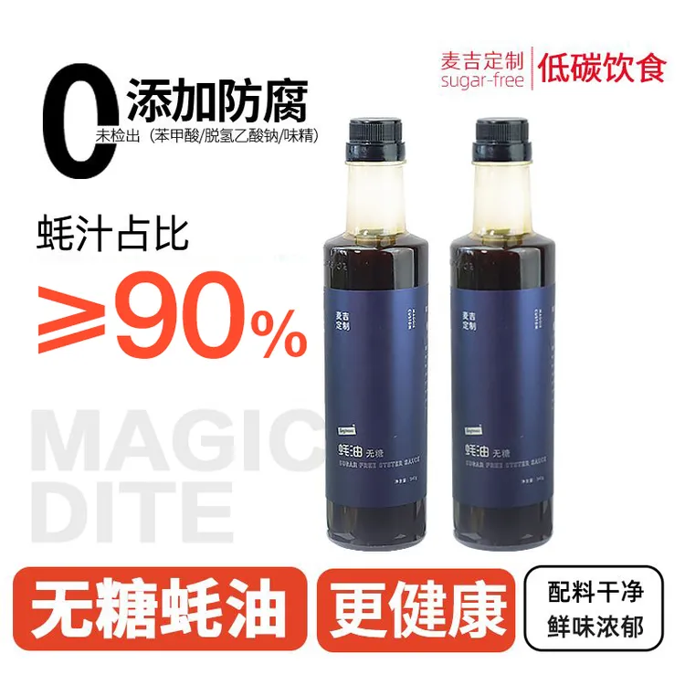 【2瓶】麦吉无糖蚝油0添加防腐生酮低碳炒菜耗油蘸料凉拌家用调味料