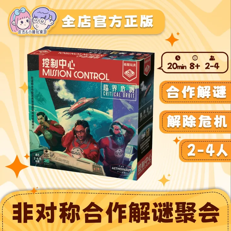 控制中心桌游临界危机多人不对称合作解谜推理纸笔游戏聚会亲子