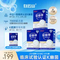 【玥玥严选】白云山益生菌7000亿高活性益幽神益生元2g*10条/盒